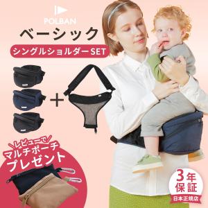 ＼レビュー特典あり／ ポルバン POLBAN ベーシック 新型 + シングルショルダー セット ( 赤ちゃん ベビー 抱っこ紐 抱っこひも ヒップシート ベビーキャリア)