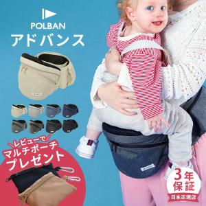 ＼レビュー特典あり／ ポルバン アドバンス ヒップシート 選べるショルダーセット POLBAN ADVANCE 【正規店3年保証】 ( 赤ちゃん ベビー 抱っこ紐)