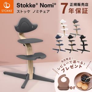【当店限定!レビュープレゼント】 ストッケ ノミ...の商品画像