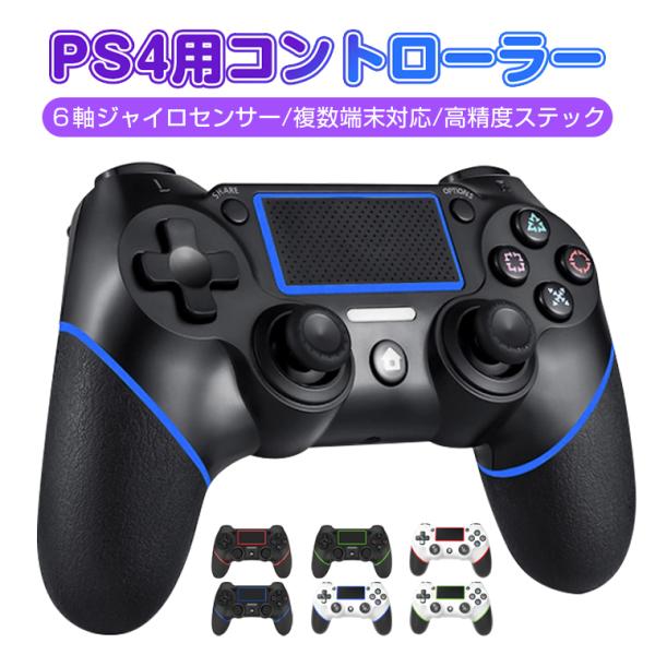 PS4用 コントローラー Bluetooth ジャイロセンサー 連射機能 二重振動 イヤホンジャック...