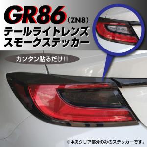 トヨタ GR86 ZN8 専用 テールライトレンズ スモークステッカー 左右セット スモークテール｜brilliantroad