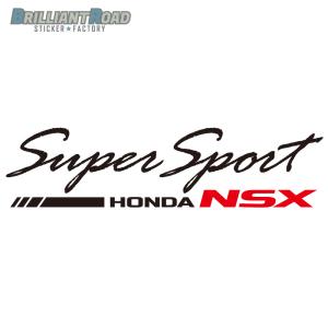 HONDA NSX　Super Sport 2色カッティングステッカー 横250mm×縦63mm〜選べるサイズ 選べるカラー　ホンダ スーパースポーツ