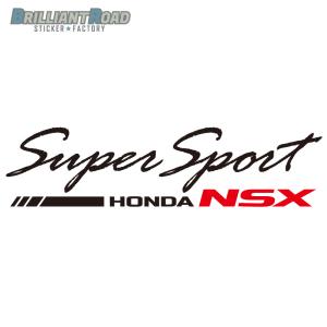 HONDA NSX　Super Sport 2色カッティングステッカー 横250mm×縦63mm〜選べるサイズ 選べるカラー　ホンダ スーパースポーツ｜brilliantroad