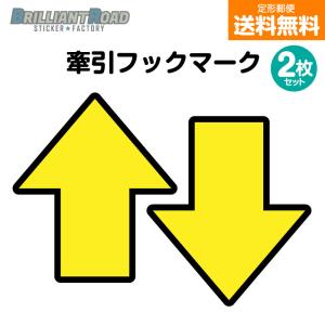 JAF公認4輪競技用 牽引フックマーク　カッティングステッカー 黄/黒フチ 2枚セット 長さ55mm...