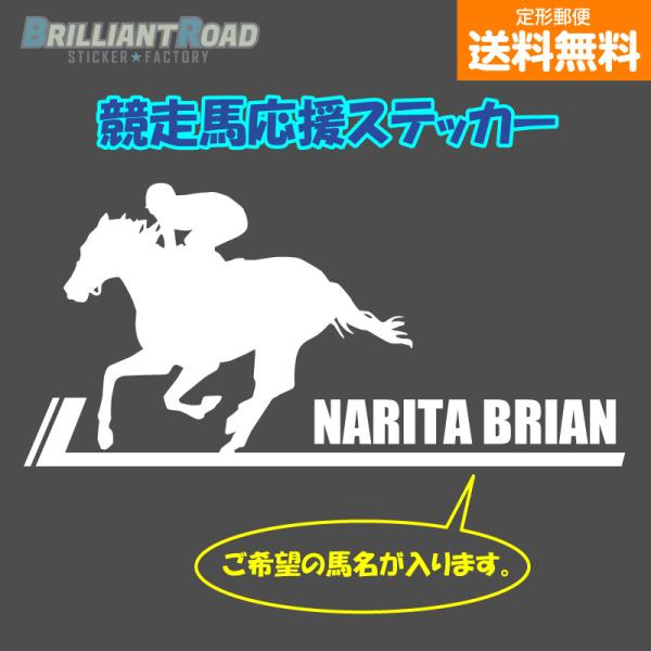 競走馬応援 馬名入り カッティングステッカー タテ100mm 選べるカラー16色　競馬 馬主 一口馬...
