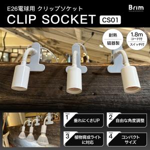 【公式】BRIM (ブリム) クリップソケット...の詳細画像1