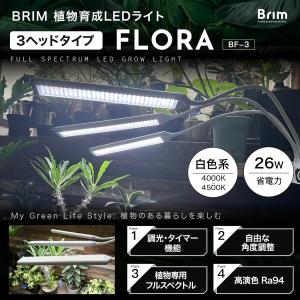 【公式】BRIM(ブリム) FLORA 植物育...の詳細画像1