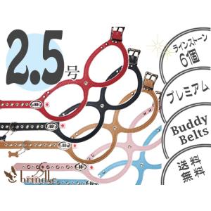 2.5号　ストーン（6個）付き　プレミアム　BUDDY BELTS（バディーベルト）　ハーネス　めがねハーネス　 BuddyBelt 正規直輸入販売店だから安心 brindle｜brindle-k