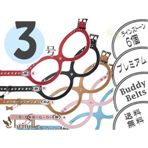 3号　ストーン（6個）付き　プレミアム　BUDDY BELTS（バディーベルト）　ハーネス　めがねハーネス　BuddyBelt 正規直輸入販売店だから安心 brindle｜brindle-k