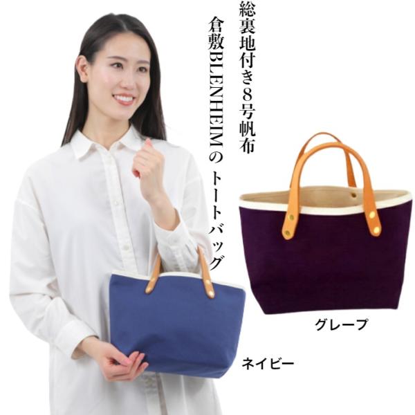 トートバッグ レディース 手提げバッグ 無地 総裏地 小さめ 撥水加工 自立 グレープ ネイビー 倉...