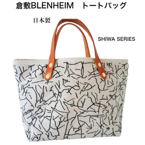 トートバッグ 手提げバッグ レディース小さめ 総裏地 撥水加工 倉敷帆布 キャンバス SHIWA 持...