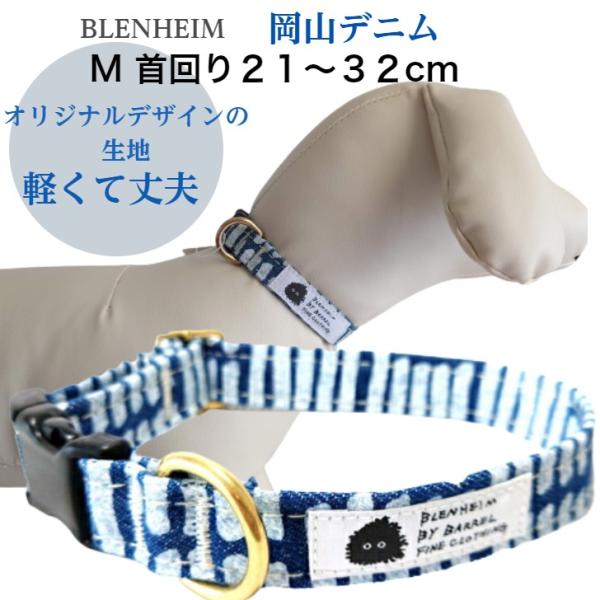首輪 岡山デニム 犬 首輪 小型犬首輪 日本製 倉敷帆布 インディゴブルー  M かわいい おしゃれ...