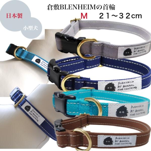 首輪 小型犬 M 肌に優しいコットン100％ 倉敷製帆布 コバルト ブラウン グレ ー ネイビー シ...