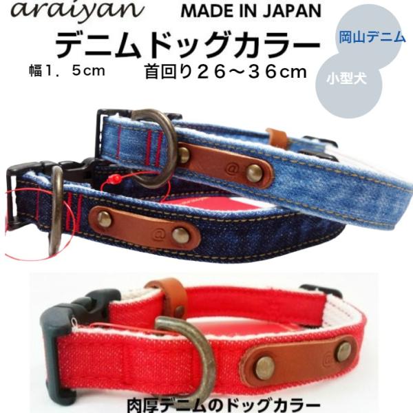 犬 首輪 岡山デニム 小型犬 デニムドッグカラー  日本製  インディゴブルー レッド デニム おし...