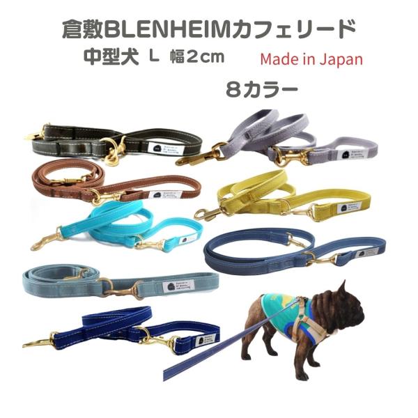 リード 犬 中型犬 キャンバス  L 日本製 犬用カフェリード おしゃれ 倉敷製帆布 柴犬 フレブル