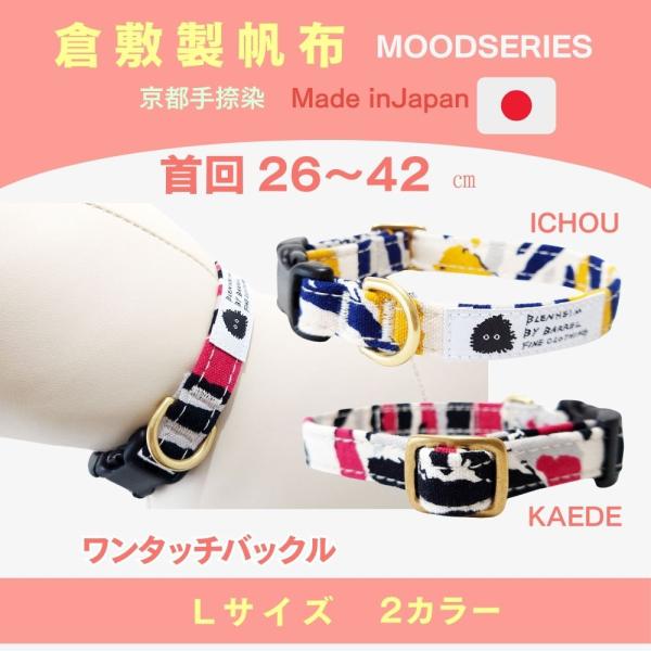 犬 首輪 中型犬 柴犬首輪 日本製 L MOOD 首回り 26~42cm 犬用首輪 おしゃれ 倉敷帆...