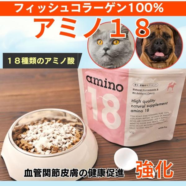 アミノ18 愛犬 愛猫用 サプリメント 関節や皮膚の強化 ペット用サプリメント フィッシュコラーゲン...