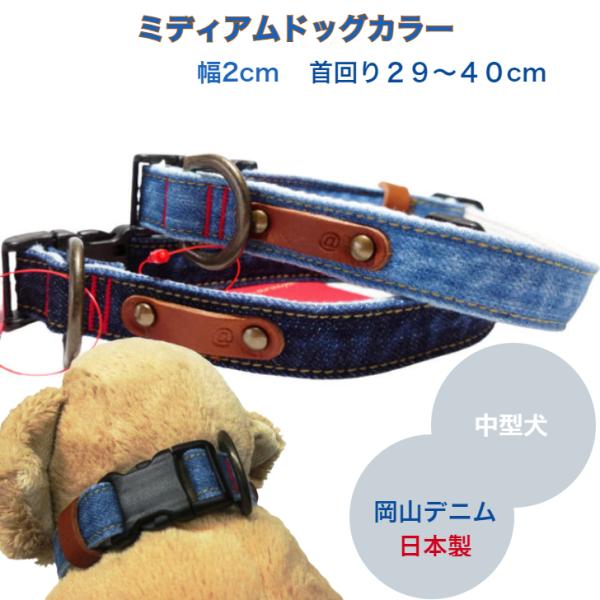 犬の首輪 中型犬 首輪 岡山デニム ミディアムドッグカラー 首回り 約29cm〜40cm デニムの首...