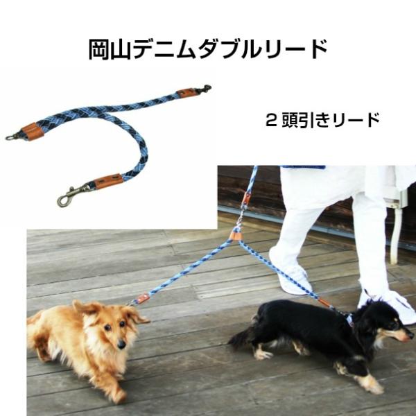 犬 ツインリード デニム 小型犬 ダブルリード 2頭引き 岡山デニム デニムリード おしゃれ 多頭 ...