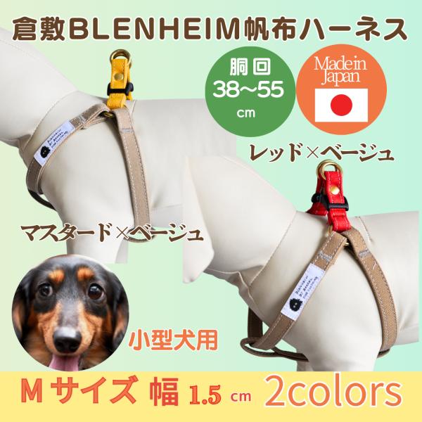 ハーネス 犬  胴輪 小型犬 M おしゃれ マスタード×ベージュ レッド×ベージュ 日本製 丈夫 倉...
