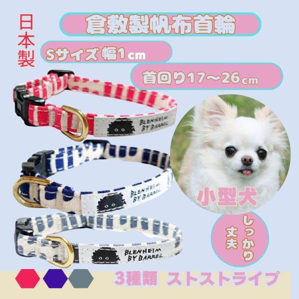 首輪 小型犬 超小型犬 S ストライプ 倉敷製帆布 ネイビー グレー ピンク 丈夫 おしゃれ かわい...