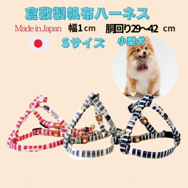 ハーネス 小型犬 超小型犬 S 倉敷 帆布 ランダムなストライプ 丈夫 犬用胴輪 日本製 安心 安全...