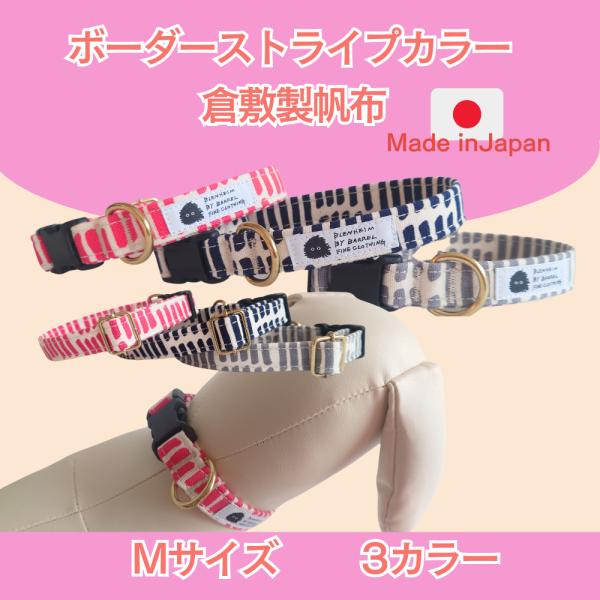 首輪 小型犬 ストライプ M 肌に優しいコットン100％ 倉敷製帆布 ピンク ネイビー グレー かわ...