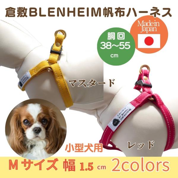 ハーネス 犬 胴輪 小型犬 M 倉敷製 帆布 レッド マスタード 丈夫 おしゃれ 日本製 首に 優し...