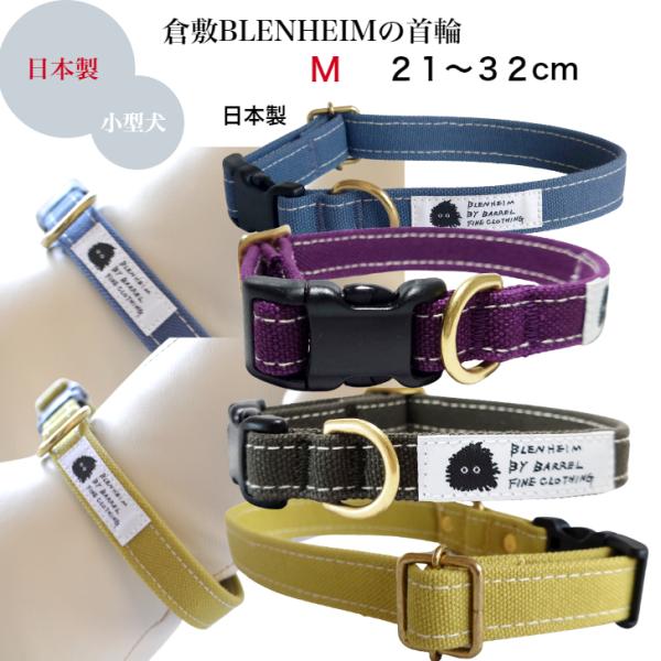 首輪 小型犬 M 肌に優しいコットン100％ 倉敷製帆布 グラス オリーブ ブルーグレー グレープ ...