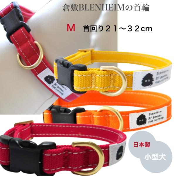 首輪 小型犬 M 肌に優しいコットン100％ 倉敷製帆布 レッド オレンジ マスタード シンプル か...