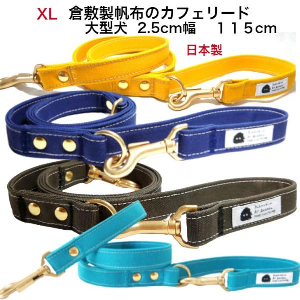 犬 リード 大型 中型 犬用 XL キャンバス 日本製 丈夫 頑丈 おしゃれ 幅2.5ｃｍ 長さ11...