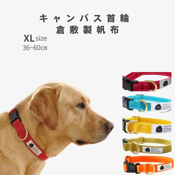 首輪  大型犬 XL肌に優しい コットン100％ 倉敷製帆布 日本製  ワンタッチバックル キャンバ...