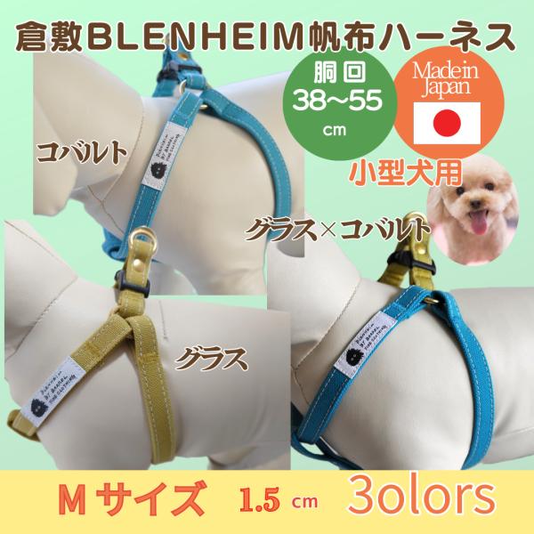 ハーネス 犬 胴輪 小型犬 M コバルト グラス グラス×コバルト 日本製 首に優しい 丈夫 安全お...