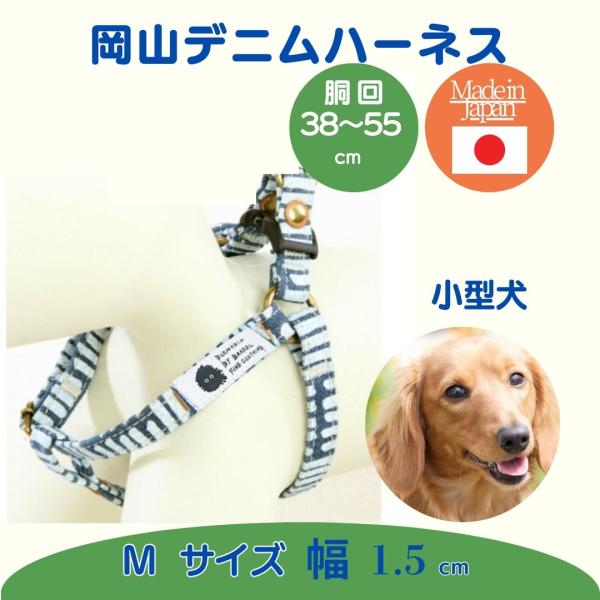 ハーネス 犬 胴輪 小型犬 M 岡山デニム ストライプ 簡単装着 犬用胴輪 首に 優しい 食い込まな...
