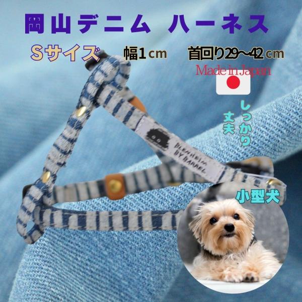 ハーネス 小型犬 超小型犬 S 岡山デニム インディゴブルー 丈夫 犬用胴輪 日本製 安心 安全 高...