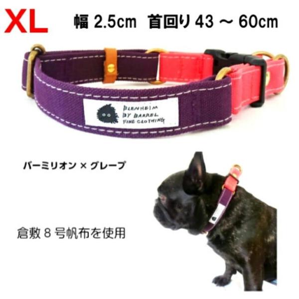 犬 首輪 大型犬 幅広 ダブルリング XL バーミリオン×グレープ 倉敷 帆布 日本製 丈夫 安心 ...