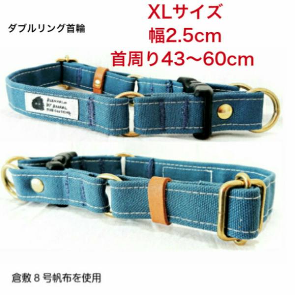 犬 首輪 大型犬 XL ブルーグレー くすみブルー ダブルリング 倉敷帆布 日本製 丈夫 安心 安全...