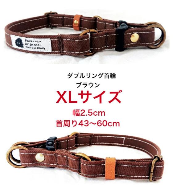 犬 首輪 大型犬 XL ブラウン ダブルリング 倉敷帆布 日本製 丈夫 安心 安全 高品質 おしゃれ