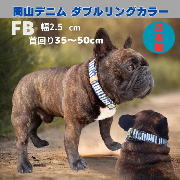 首輪 ダブルリング 岡山デニム ストライプ  FB 中型犬 大型犬 幅広 タイプ 倉敷帆布 おしゃれ...
