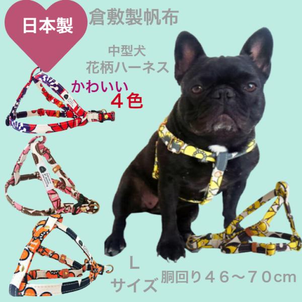 ハーネス 犬 胴輪 中型犬 おしゃれ 花柄 L かわいい 倉敷製 帆布  丈夫 犬のハーネス 犬用胴...