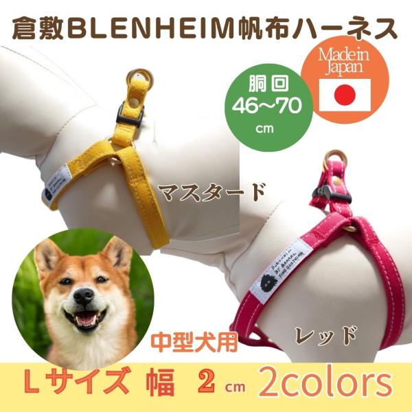 犬 ハーネス 中型犬 胴輪  丈夫   L マスタード レッド 柴犬 パグ コーギー 倉敷 帆布 犬...