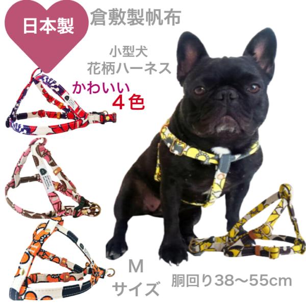 ハーネス 犬 胴輪 小型犬 おしゃれ 花柄 M かわいい 倉敷製 帆布  丈夫 日本製 安心 安全 ...