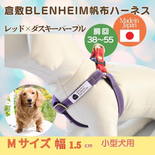 ハーネス 犬 胴輪 小型犬 M おしゃれ 倉敷製 帆布 レッド×ダスキーパープル 丈夫 犬用胴輪 日...