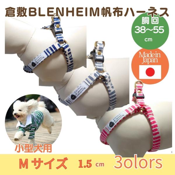 ハーネス 犬 胴輪 小型犬 おしゃれ ストライプ M 犬用ハーネス  倉敷製 帆布 丈夫 日本製 安...