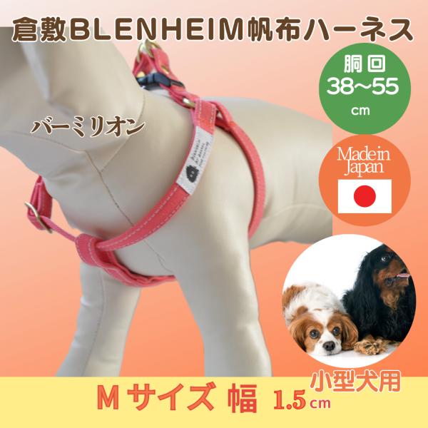 ハーネス 犬 胴輪 小型犬 M おしゃれ 倉敷製 帆布 バーミリオン 丈夫 食い込まない 首に 優し...