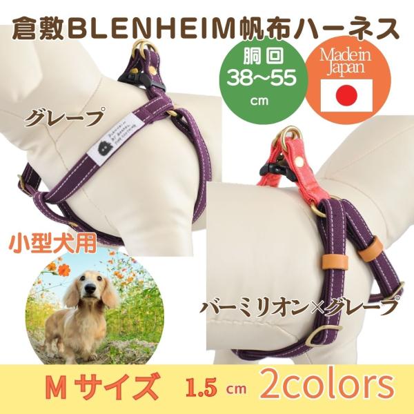 犬 ハーネス 胴輪 小型犬 丈夫 首に優しい M グレープ バーミリオン×グレープ おしゃれ 倉敷帆...