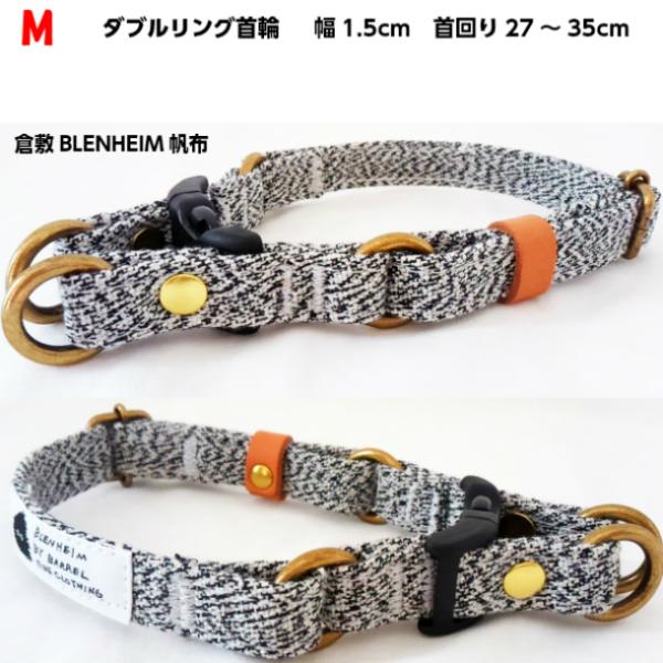 首輪 ダブルリング  ソルト＆ペッパー ミックスキャンバス M 小型犬 倉敷帆布 おしゃれ かわいい...