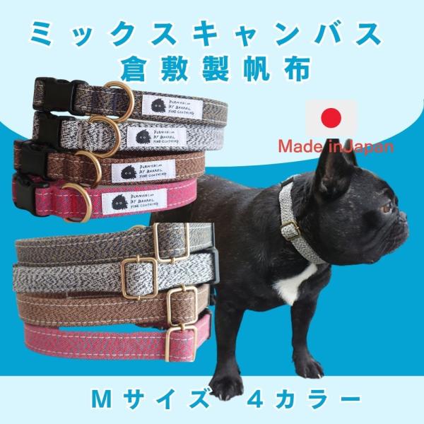 首輪 小型犬 M 肌に優しいコットン100％ 倉敷製帆布 ミックスキャンバス かわいい おしゃれ 安...