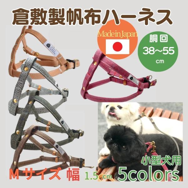 倉敷帆布 ハーネス 犬 ミックスキャンバス  M 小型犬 犬用ハーネス かわいい 胴輪 頑丈 丈夫 ...