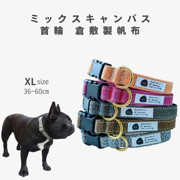 犬 首輪 日本製 大型犬 倉敷製帆布 ゴールデン ボーダーコリー ラブラドール ミックスキャンバス ...